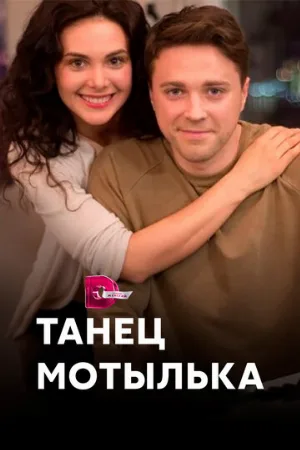 Танец мотылька (сериал, 2017)