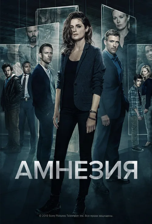 Амнезия (сериал, 2017)