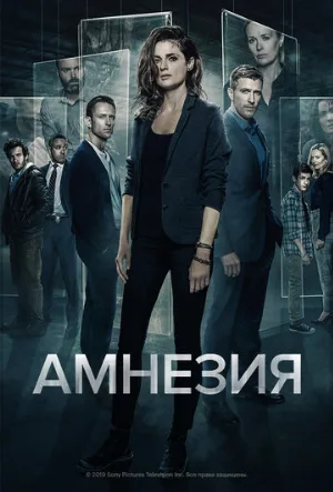 Амнезия (сериал, 2017)
