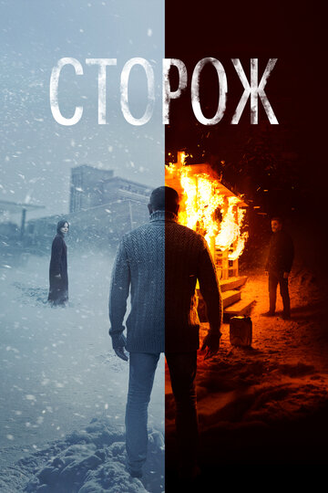 Фильм Сторож (2019) смотреть онлайн