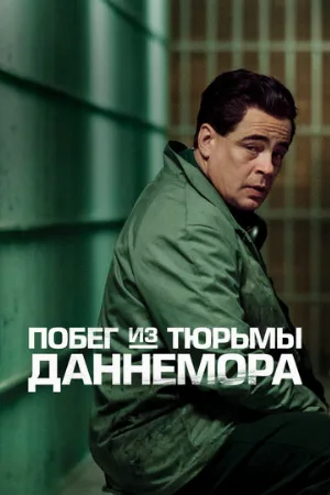 Побег из тюрьмы Даннемора (сериал, 2018)