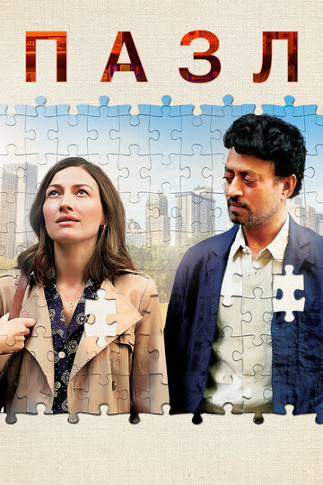 Пазл (фильм, 2018) Пазл (фильм, 2018)