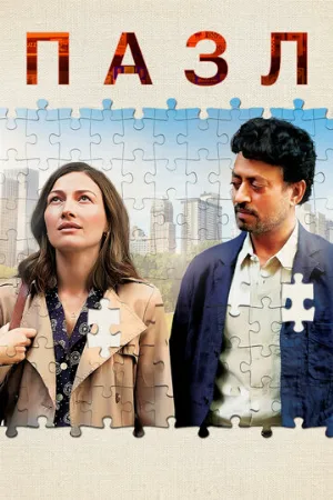 Пазл (фильм, 2018)