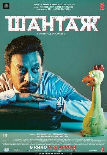Шантаж (фильм, 2018) Шантаж (фильм, 2018)