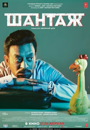Шантаж (фильм, 2018)