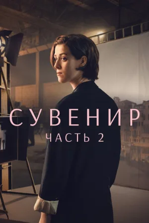 Сувенир: Часть 2 (фильм, 2021)