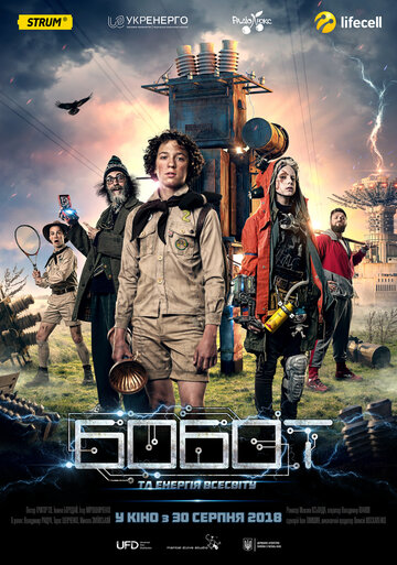 Бобот и энергия Вселенной (фильм, 2018) Бобот и энергия Вселенной (фильм, 2018)