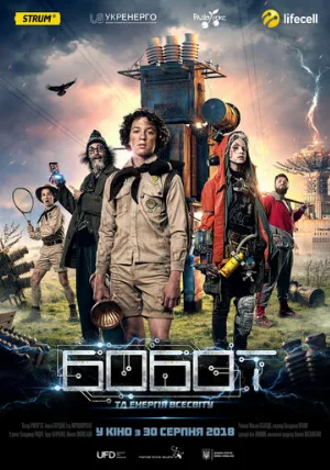 Бобот и энергия Вселенной (фильм, 2018)