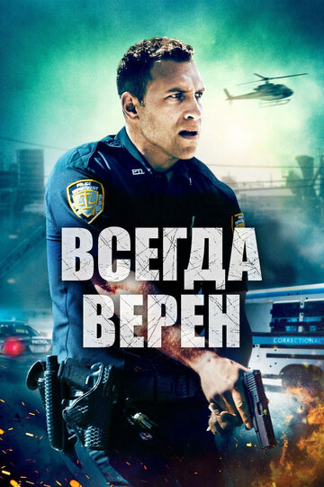Всегда верен (фильм, 2019)
