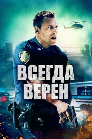 Всегда верен (фильм, 2019)