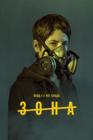 Зона (сериал, 2017)