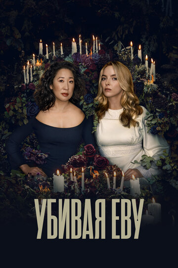Сериал Убивая Еву (2018) смотреть онлайн
