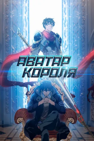 Аватар короля (аниме, 2017)