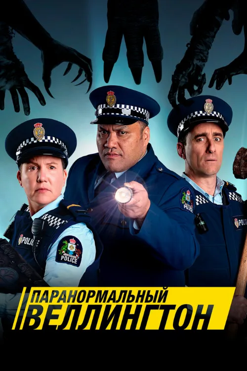Паранормальный Веллингтон (сериал, 2018) Паранормальный Веллингтон (сериал, 2018)