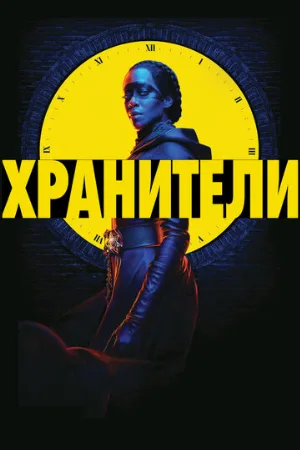 Хранители (сериал, 2019)