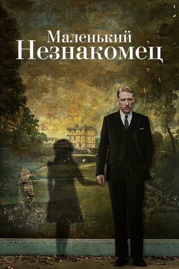 Маленький незнакомец (фильм, 2018) Маленький незнакомец (фильм, 2018)