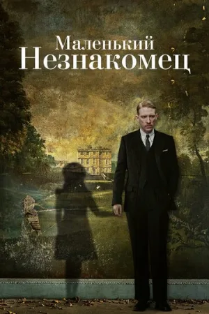 Маленький незнакомец (фильм, 2018)