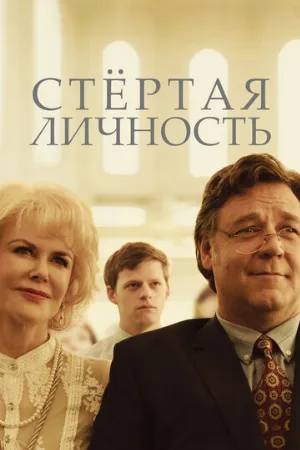 Стертая личность (фильм, 2018)
