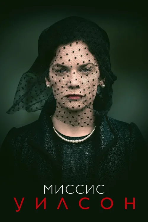 Миссис Уилсон (сериал, 2018) Миссис Уилсон (сериал, 2018)