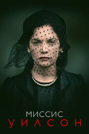 Миссис Уилсон (сериал, 2018)