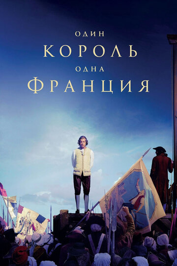 Один король — одна Франция (фильм, 2018) Один король — одна Франция (фильм, 2018)