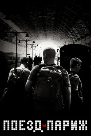 Поезд на Париж (фильм, 2018)
