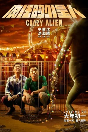 Сумасшедший пришелец (фильм, 2019)