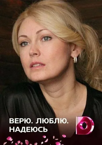 Верю, люблю, надеюсь (сериал, 2017) Верю, люблю, надеюсь (сериал, 2017)