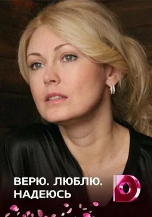 Верю, люблю, надеюсь (сериал, 2017)