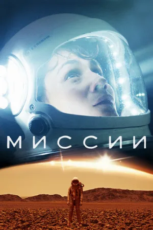 Миссии (сериал, 2017)