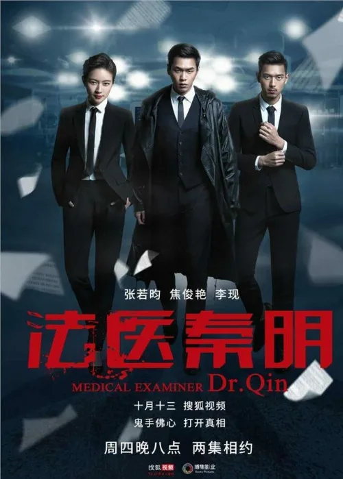 Судмедэксперт Цинь Мин (сериал, 2016) Судмедэксперт Цинь Мин (сериал, 2016)