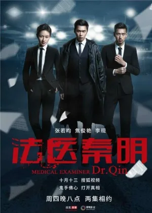 Судмедэксперт Цинь Мин (сериал, 2016)