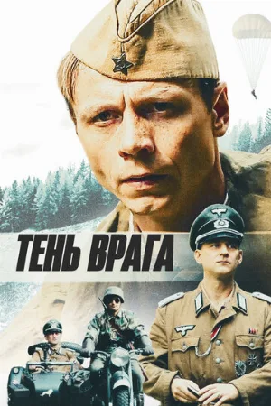 Тень врага (фильм, 2017)