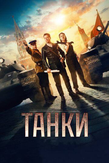 Фильм Танки (2018) смотреть онлайн