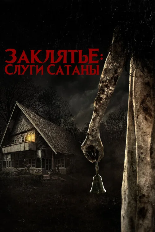 Заклятье: Слуги Сатаны (фильм, 2017) Заклятье: Слуги Сатаны (фильм, 2017)
