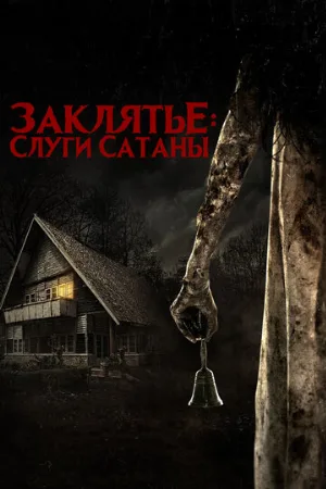 Заклятье: Слуги Сатаны (фильм, 2017)
