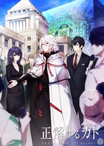 Аниме Правильный ответ: Кадо (2017) смотреть онлайн