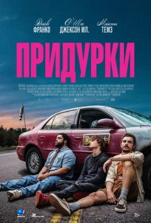 Придурки (фильм, 2026)