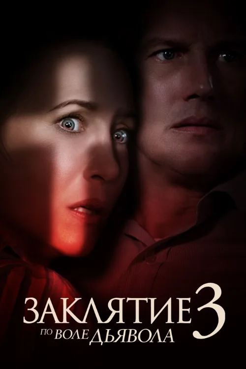 Заклятие 3: По воле дьявола (фильм, 2021) Заклятие 3: По воле дьявола (фильм, 2021)