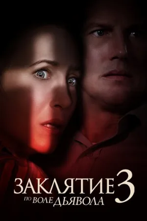 Заклятие 3: По воле дьявола (фильм, 2021)