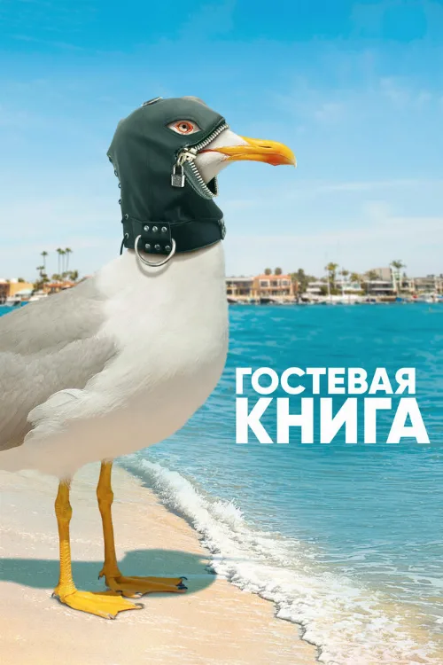 Гостевая книга (сериал, 2017) Гостевая книга (сериал, 2017)