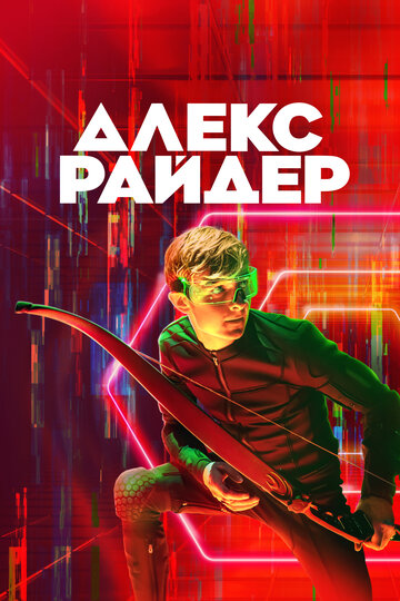 Сериал Алекс Райдер (2019) смотреть онлайн