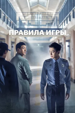 Правила игры (сериал, 2017)