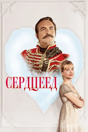 Сердцеед (фильм, 2018)