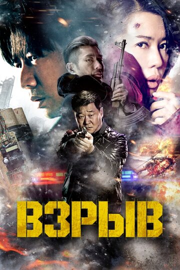 Взрыв (фильм, 2017)