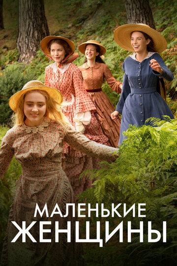 Сериал Маленькие женщины (2017) смотреть онлайн Сериал Маленькие женщины (2017) смотреть онлайн
