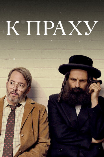 К праху (фильм, 2018)