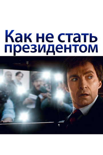 Как не стать президентом (фильм, 2018) Как не стать президентом (фильм, 2018)