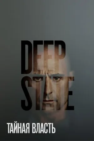 Тайная власть (сериал, 2018)