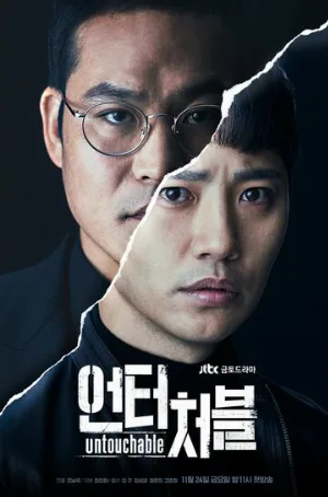 Неприкасаемый (сериал, 2017)